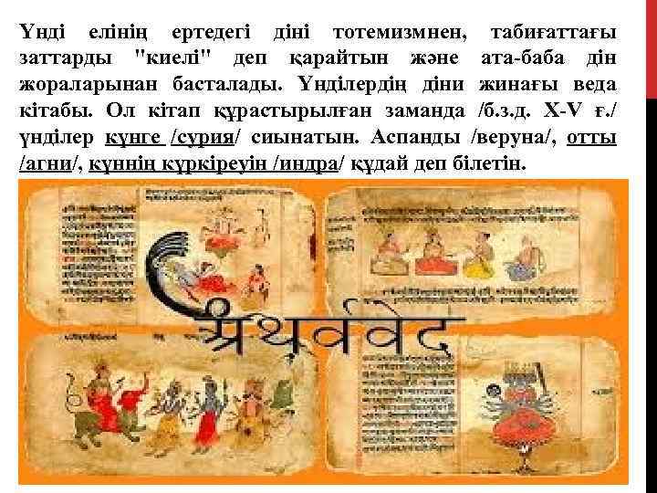 Үнді елінің ертедегі діні тотемизмнен, табиғаттағы заттарды "киелі" деп қарайтын және ата-баба дін жораларынан