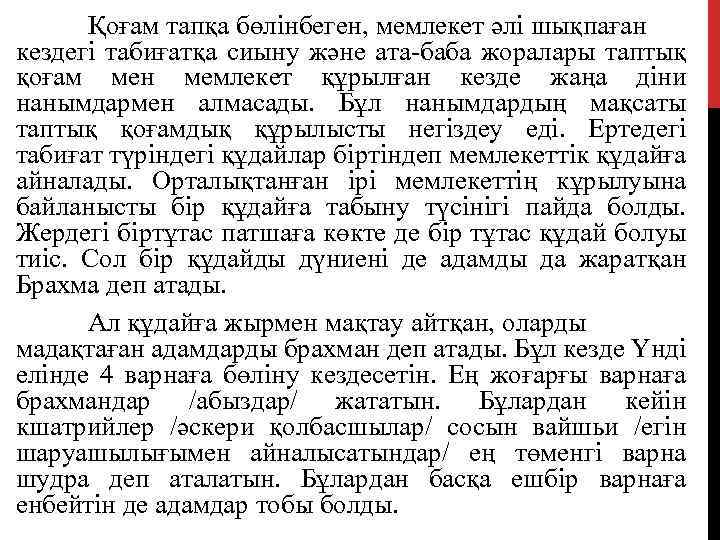 Қоғам тапқа бөлінбеген, мемлекет әлі шықпаған кездегі табиғатқа сиыну және ата-баба жоралары таптық қоғам