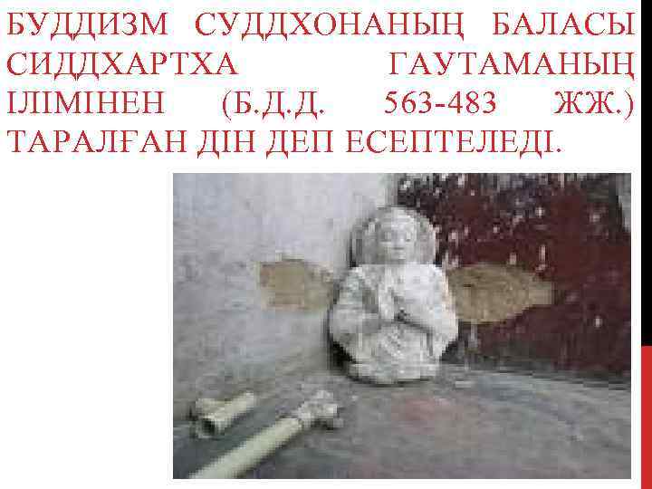 БУДДИЗМ СУДДХОНАНЫҢ БАЛАСЫ СИДДХАРТХА ГАУТАМАНЫҢ ІЛІМІНЕН (Б. Д. Д. 563 -483 ЖЖ. ) ТАРАЛҒАН