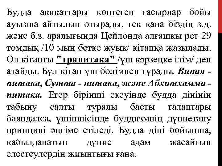 Будда ақиқаттары көптеген ғасырлар бойы ауызша айтылып отырады, тек қана біздің з. д. және