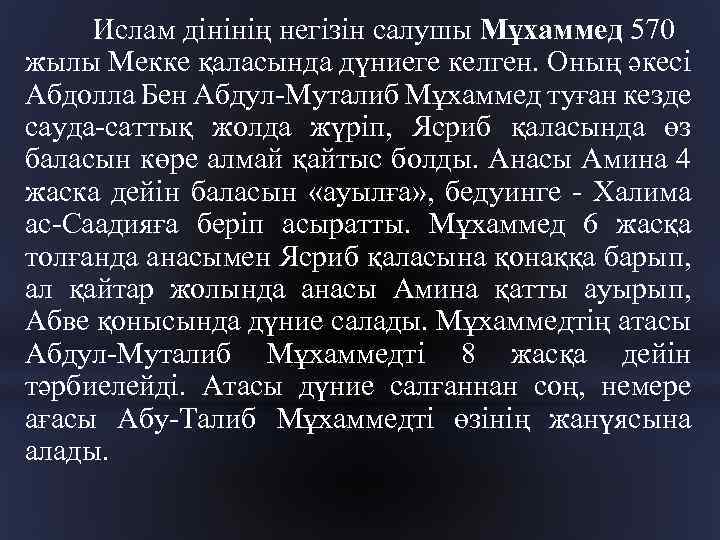 Ислам дінінің негізін салушы Мұхаммед 570 жылы Мекке қаласында дүниеге келген. Оның әкесі Абдолла