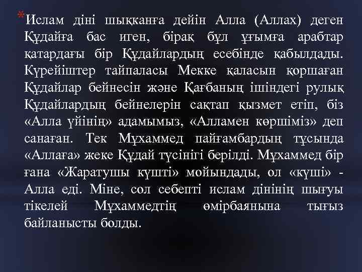 *Ислам діні шықканға дейін Алла (Аллах) деген Құдайға бас иген, бірақ бұл ұғымға арабтар