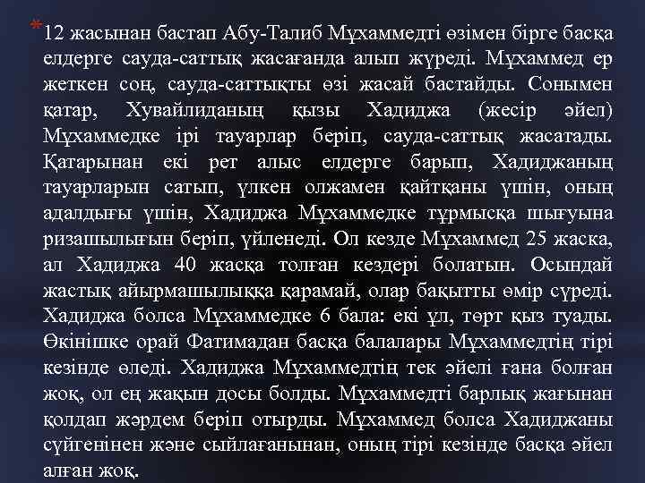 *12 жасынан бастап Абу Талиб Мұхаммедті өзімен бірге басқа елдерге сауда саттық жасағанда алып