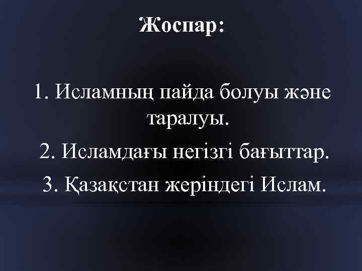 Жоспар: 1. Исламның пайда болуы және таралуы. 2. Исламдағы негізгі бағыттар. 3. Қазақстан жеріндегі