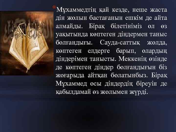 *Мұхаммедтің қай кезде, неше жаста дін жолын бастағанын ешкім де айта алмайды. Бірақ білетініміз