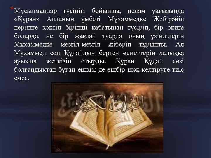 *Мұсылмандар түсінігі бойынша, ислам уағызында «Құран» Алланың үмбеті Мұхаммедке Жәбірәйіл періште көктің бірінші қабатынан