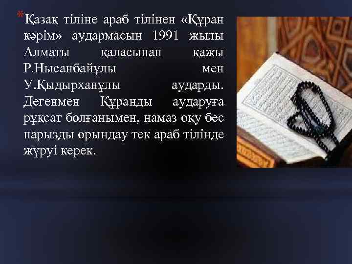 *Қазақ тіліне араб тілінен «Құран кәрім» аудармасын 1991 жылы Алматы қаласынан қажы Р. Нысанбайұлы