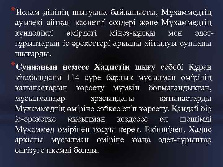 *Ислам дінінің шығуына байланысты, Мұхаммедтің ауызекі айтқан қасиетті сөздері және Мұхаммедтің күнделікті өмірдегі мінез