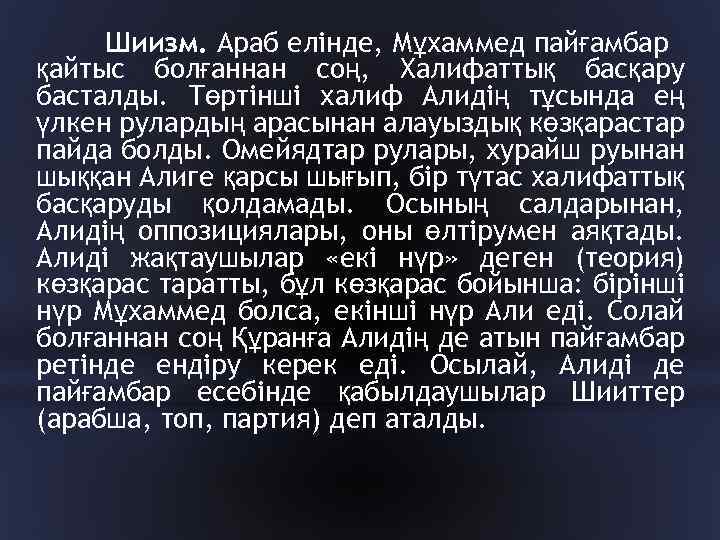 Шиизм. Араб елінде, Мұхаммед пайғамбар қайтыс болғаннан соң, Халифаттық басқару басталды. Төртінші халиф Алидің