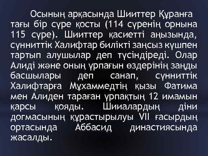 Осының арқасында Шииттер Құранға тағы бір сүре қосты (114 сүренің орнына 115 сүре). Шииттер