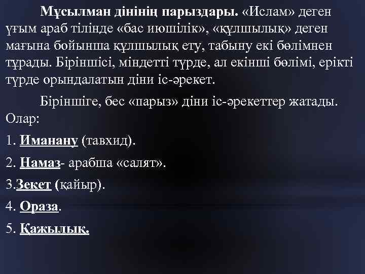 Мұсылман дінінің парыздары. «Ислам» деген үғым араб тілінде «бас июшілік» , «құлшылық» деген мағына