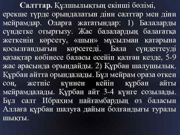 Салттар. Құлшылықтың екінші бөлімі, ерекше түрде орындалатын діни салттар мен діни мейрамдар. Оларға жататындар: