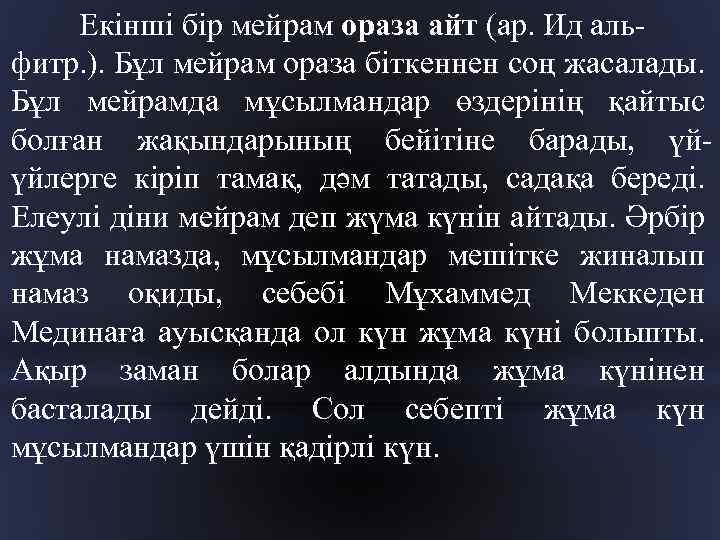 Екінші бір мейрам ораза айт (ар. Ид аль фитр. ). Бұл мейрам ораза біткеннен