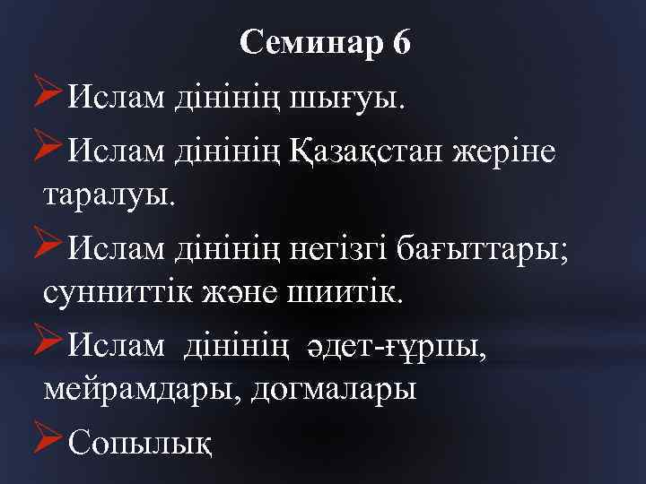 Семинар 6 ØИслам дінінің шығуы. ØИслам дінінің Қазақстан жеріне таралуы. ØИслам дінінің негізгі бағыттары;