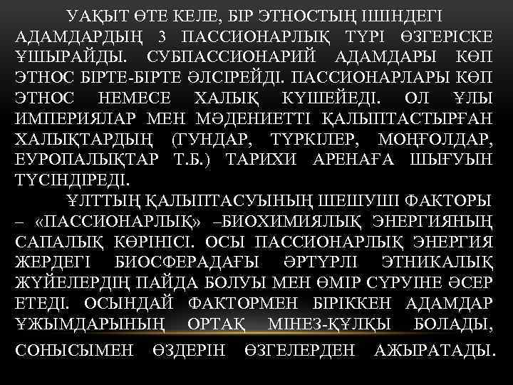 УАҚЫТ ӨТЕ КЕЛЕ, БІР ЭТНОСТЫҢ ІШІНДЕГІ АДАМДАРДЫҢ 3 ПАССИОНАРЛЫҚ ТҮРІ ӨЗГЕРІСКЕ ҰШЫРАЙДЫ. СУБПАССИОНАРИЙ АДАМДАРЫ