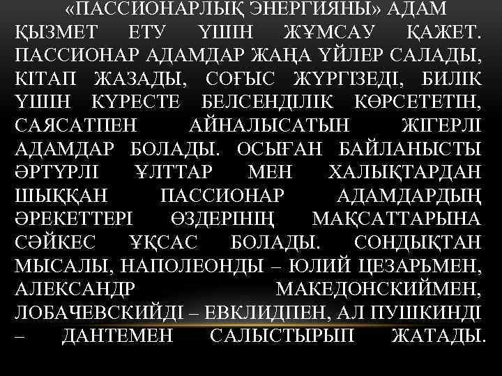  «ПАССИОНАРЛЫҚ ЭНЕРГИЯНЫ» АДАМ ҚЫЗМЕТ ЕТУ ҮШІН ЖҰМСАУ ҚАЖЕТ. ПАССИОНАР АДАМДАР ЖАҢА ҮЙЛЕР САЛАДЫ,