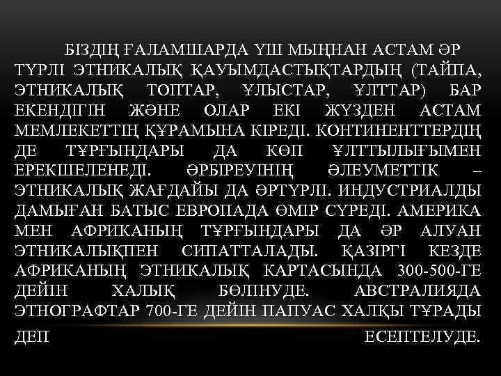 БІЗДІҢ ҒАЛАМШАРДА ҮШ МЫҢНАН АСТАМ ӘР ТҮРЛІ ЭТНИКАЛЫҚ ҚАУЫМДАСТЫҚТАРДЫҢ (ТАЙПА, ЭТНИКАЛЫҚ ТОПТАР, ҰЛЫСТАР, ҰЛТТАР)