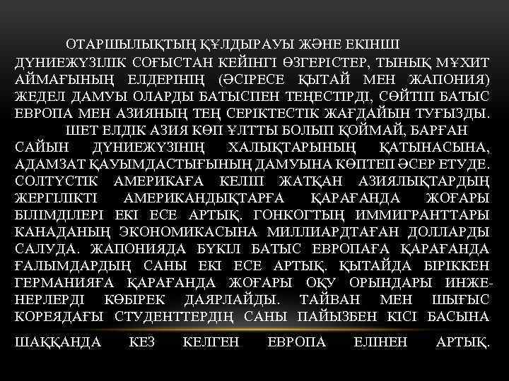 ОТАРШЫЛЫҚТЫҢ ҚҰЛДЫРАУЫ ЖӘНЕ ЕКІНШІ ДҮНИЕЖҮЗІЛІК СОҒЫСТАН КЕЙІНГІ ӨЗГЕРІСТЕР, ТЫНЫҚ МҰХИТ АЙМАҒЫНЫҢ ЕЛДЕРІНІҢ (ӘСІРЕСЕ ҚЫТАЙ