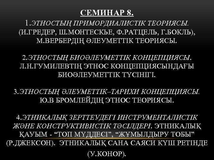 СЕМИНАР 8. 1. ЭТНОСТЫҢ ПРИМОРДИАЛИСТІК ТЕОРИЯСЫ. (И. ГРЕДЕР, Ш. МОНТЕСКЬЕ, Ф. РАТЦЕЛЬ, Г. БОКЛЬ),