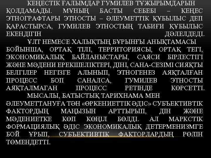 КЕҢЕСТІК ҒАЛЫМДАР ГУМИЛЕВ ТҰЖЫРЫМДАРЫН ҚОЛДАМАДЫ. МҰНЫҢ БАСТЫ СЕБЕБІ – КЕҢЕС ЭТНОГРАФТАРЫ ЭТНОСТЫ – ӘЛЕУМЕТТІК