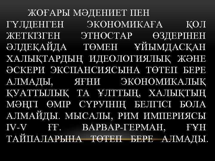 ЖОҒАРЫ МӘДЕНИЕТ ПЕН ГҮЛДЕНГЕН ЭКОНОМИКАҒА ҚОЛ ЖЕТКІЗГЕН ЭТНОСТАР ӨЗДЕРІНЕН ӘЛДЕҚАЙДА ТӨМЕН ҰЙЫМДАСҚАН ХАЛЫҚТАРДЫҢ ИДЕОЛОГИЯЛЫҚ