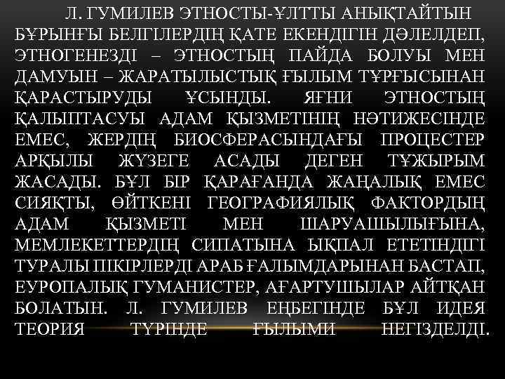 Л. ГУМИЛЕВ ЭТНОСТЫ-ҰЛТТЫ АНЫҚТАЙТЫН БҰРЫНҒЫ БЕЛГІЛЕРДІҢ ҚАТЕ ЕКЕНДІГІН ДӘЛЕЛДЕП, ЭТНОГЕНЕЗДІ – ЭТНОСТЫҢ ПАЙДА БОЛУЫ