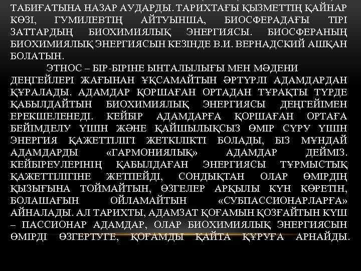 ТАБИҒАТЫНА НАЗАР АУДАРДЫ. ТАРИХТАҒЫ ҚЫЗМЕТТІҢ ҚАЙНАР КӨЗІ, ГУМИЛЕВТІҢ АЙТУЫНША, БИОСФЕРАДАҒЫ ТІРІ ЗАТТАРДЫҢ БИОХИМИЯЛЫҚ ЭНЕРГИЯСЫ.