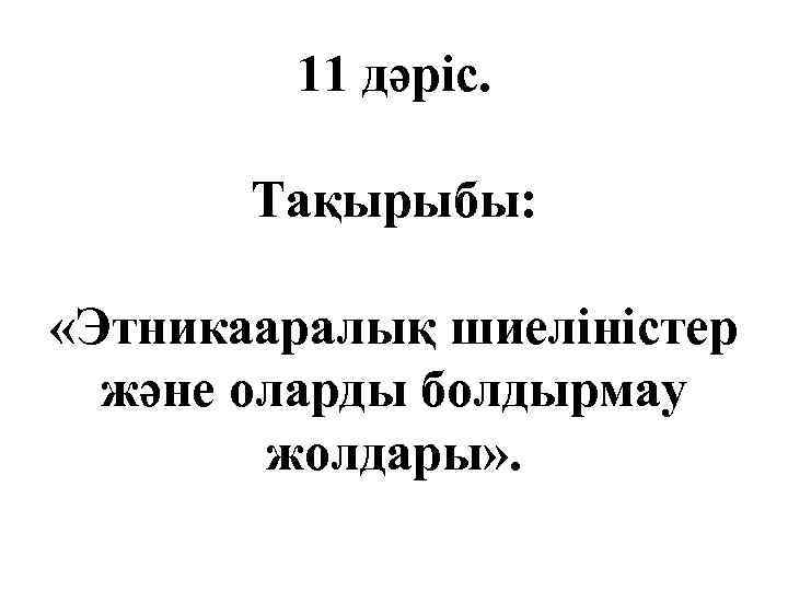 11 дәріс. Тақырыбы: «Этникааралық шиеліністер және оларды болдырмау жолдары» . 