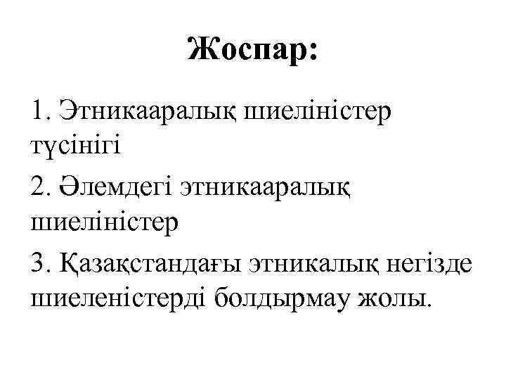 Жоспар: 1. Этникааралық шиеліністер түсінігі 2. Әлемдегі этникааралық шиеліністер 3. Қазақстандағы этникалық негізде шиеленістерді