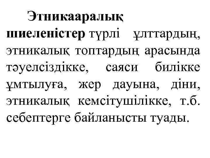 Этникааралық шиеленістер түрлі ұлттардың, этникалық топтардың арасында тәуелсіздікке, саяси билікке ұмтылуға, жер дауына, діни,