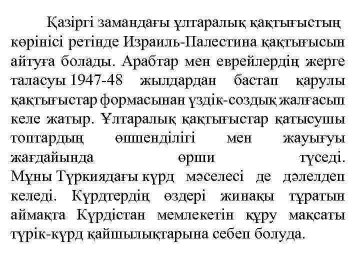 Қазіргі замандағы ұлтаралық қақтығыстың көрінісі ретінде Израиль-Палестина қақтығысын айтуға болады. Арабтар мен еврейлердің жерге