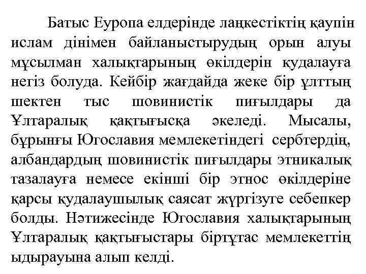 Батыс Еуропа елдерінде лаңкестіктің қаупін ислам дінімен байланыстырудың орын алуы мұсылман халықтарының өкілдерін қудалауға