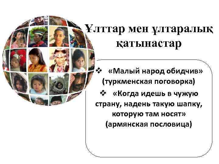 Ұлттар мен ұлтаралық қатынастар v «Малый народ обидчив» (туркменская поговорка) v «Когда идешь в