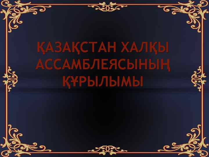 ҚАЗАҚСТАН ХАЛҚЫ АССАМБЛЕЯСЫНЫҢ ҚҰРЫЛЫМЫ 
