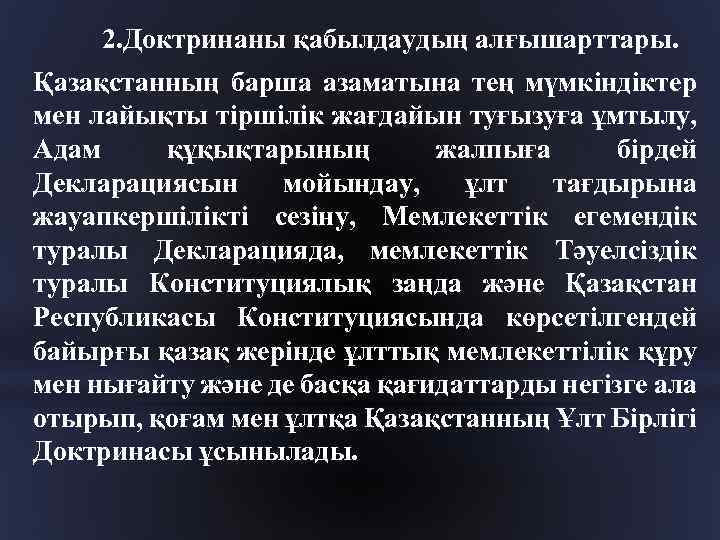 2. Доктринаны қабылдаудың алғышарттары. Қазақстанның барша азаматына тең мүмкіндіктер мен лайықты тіршілік жағдайын туғызуға
