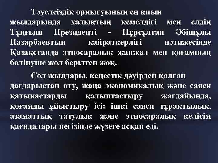 Тәуелсіздік орнығуының ең қиын жылдарында халықтың кемелдігі мен елдің Тұңғыш Президенті - Нұрсұлтан Әбішұлы