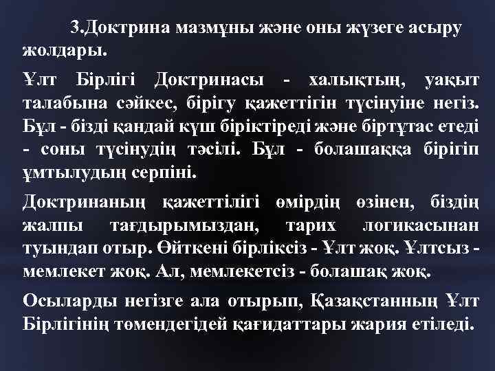 3. Доктрина мазмұны және оны жүзеге асыру жолдары. Ұлт Бірлігі Доктринасы - халықтың, уақыт