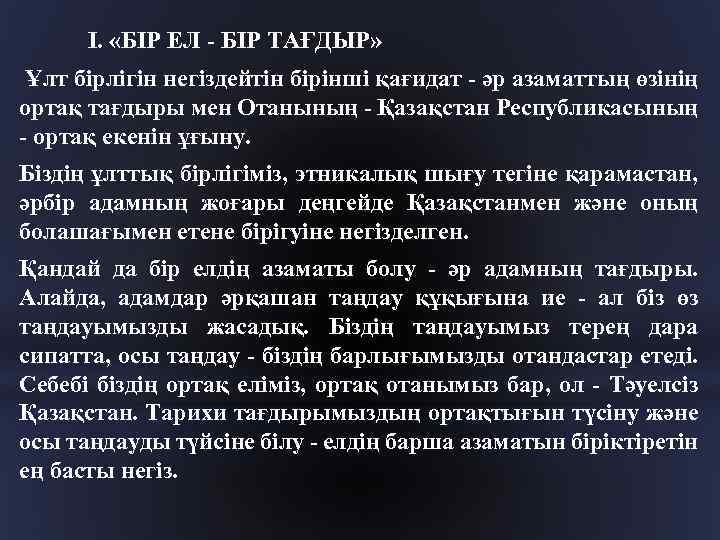 I. «БІР ЕЛ - БІР ТАҒДЫР» Ұлт бірлігін негіздейтін бірінші қағидат - әр азаматтың