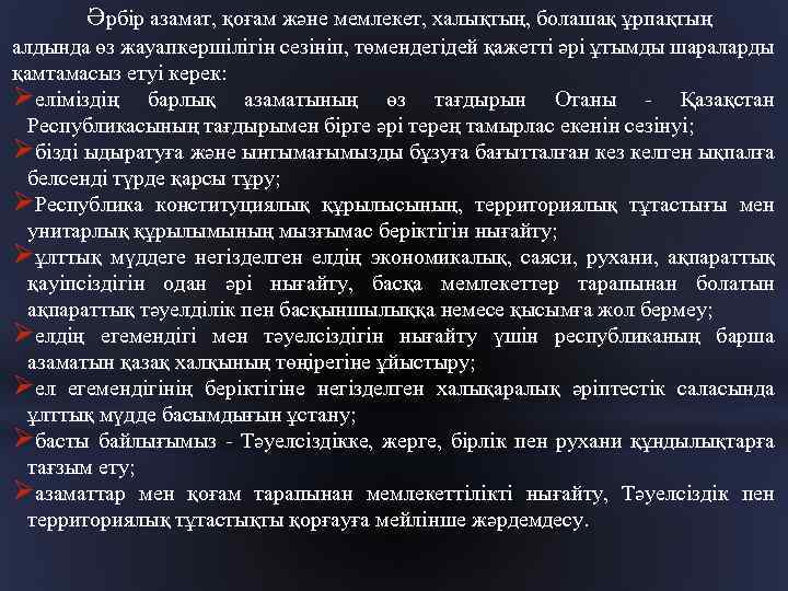 Әрбір азамат, қоғам және мемлекет, халықтың, болашақ ұрпақтың алдында өз жауапкершілігін сезініп, төмендегідей қажетті