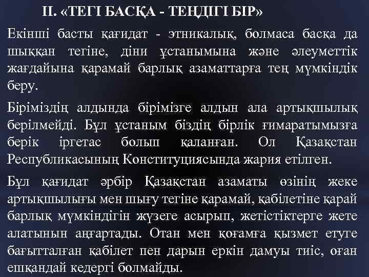 II. «ТЕГІ БАСҚА - ТЕҢДІГІ БІР» Екінші басты қағидат - этникалық, болмаса басқа да