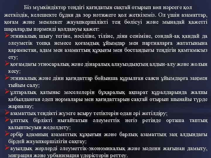 Біз мүмкіндіктер теңдігі қағидатын сақтай отырып көп нәрсеге қол жеткіздік, келешекте бұдан да зор