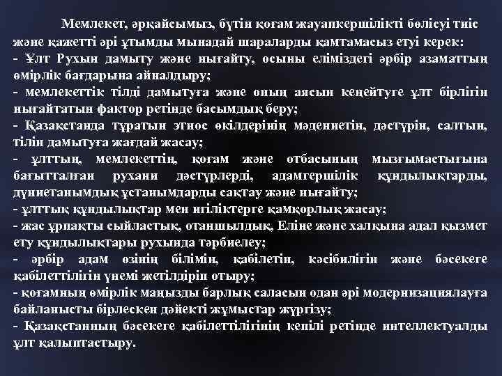 Мемлекет, әрқайсымыз, бүтін қоғам жауапкершілікті бөлісуі тиіс және қажетті әрі ұтымды мынадай шараларды қамтамасыз