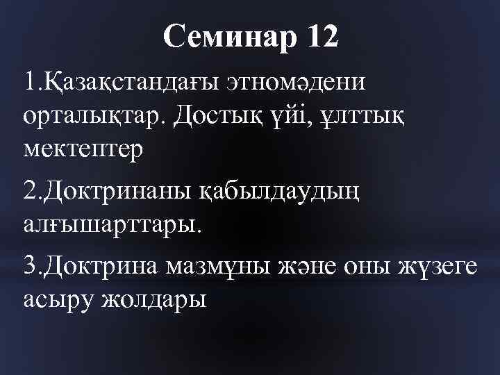 Семинар 12 1. Қазақстандағы этномәдени орталықтар. Достық үйі, ұлттық мектептер 2. Доктринаны қабылдаудың алғышарттары.