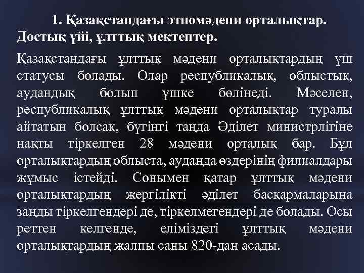 1. Қазақстандағы этномәдени орталықтар. Достық үйі, ұлттық мектептер. Қазақстандағы ұлттық мәдени орталықтардың үш статусы