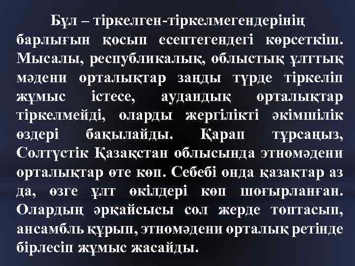 Бұл – тіркелген-тіркелмегендерінің барлығын қосып есептегендегі көрсеткіш. Мысалы, республикалық, облыстық ұлттық мәдени орталықтар заңды