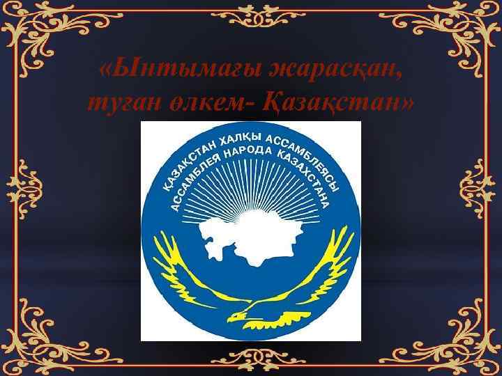 «Ынтымағы жарасқан, туған өлкем- Қазақстан» 