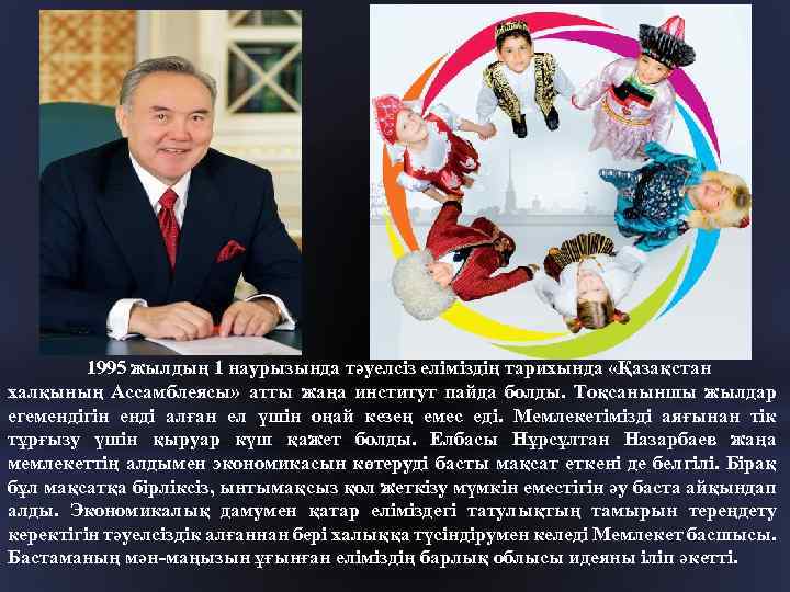 1995 жылдың 1 наурызында тәуелсіз еліміздің тарихында «Қазақстан халқының Ассамблеясы» атты жаңа институт пайда