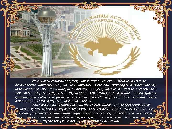 2008 жылғы 20 қазанда Қазақстан Республикасының «Қазақстан халқы Ассамблеясы туралы» Заңына қол қойылды. Осы