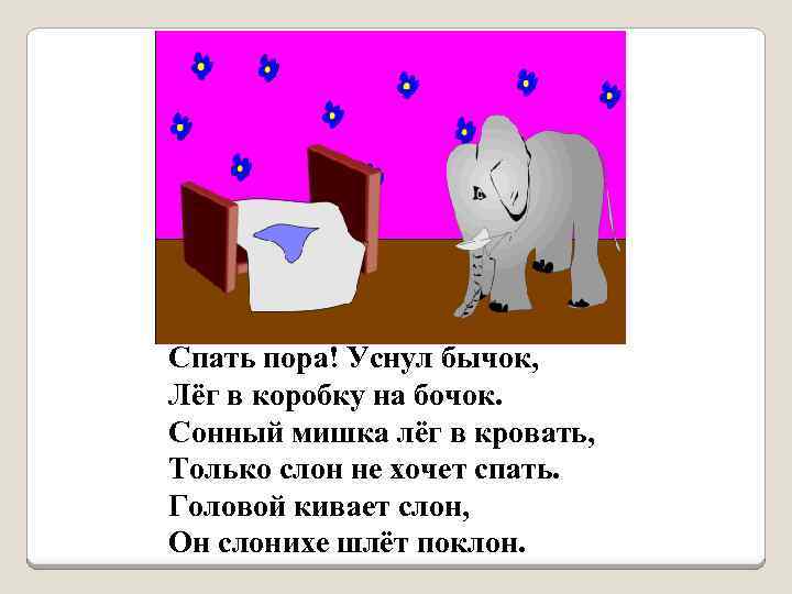 Спать пора! Уснул бычок, Лёг в коробку на бочок. Сонный мишка лёг в кровать,