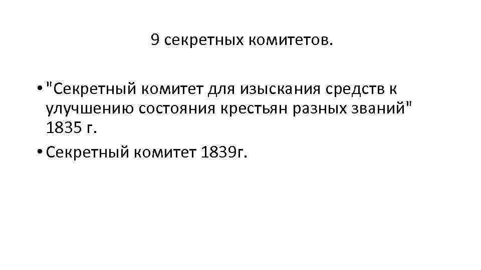  9 секретных комитетов. • "Секретный комитет для изыскания средств к улучшению состояния крестьян